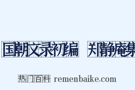 国朝文录初编·郑静庵集是什么意思的图片